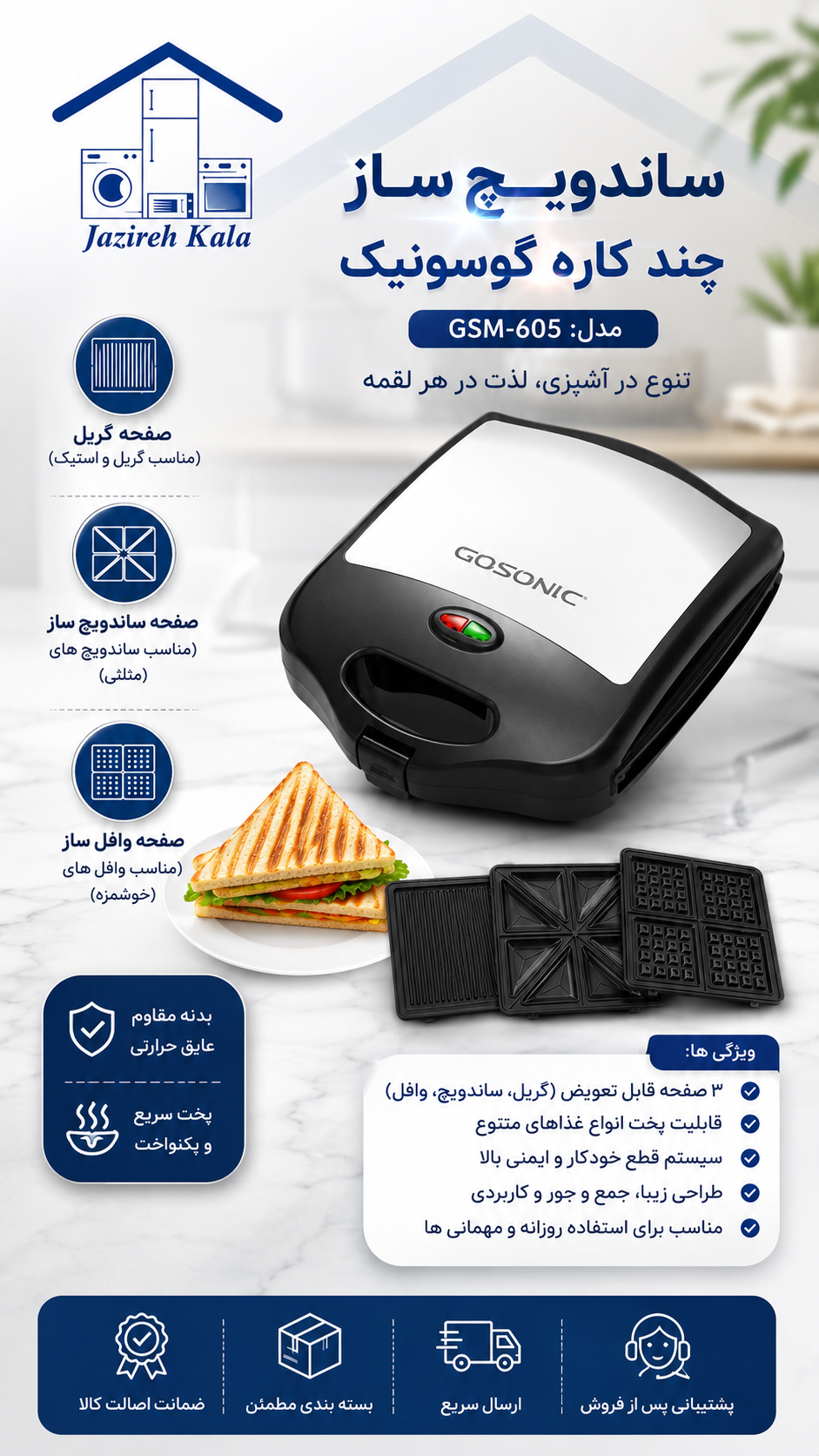 ساندویچ ساز گوسونیک