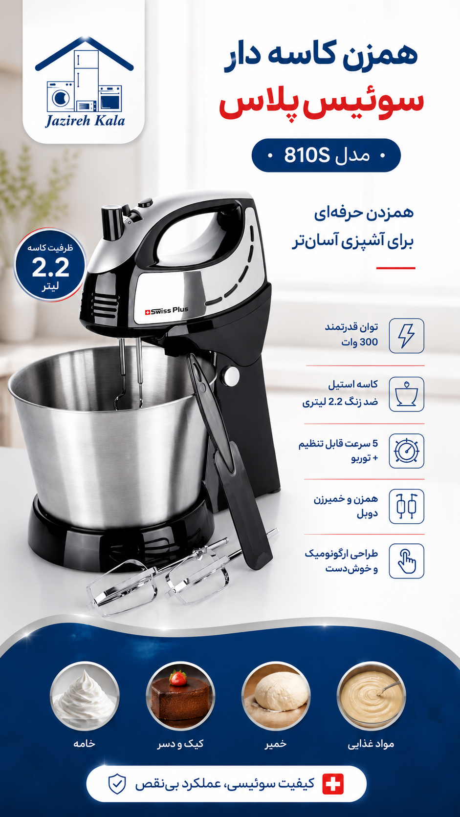 همزن برقی سوئیس پلاس