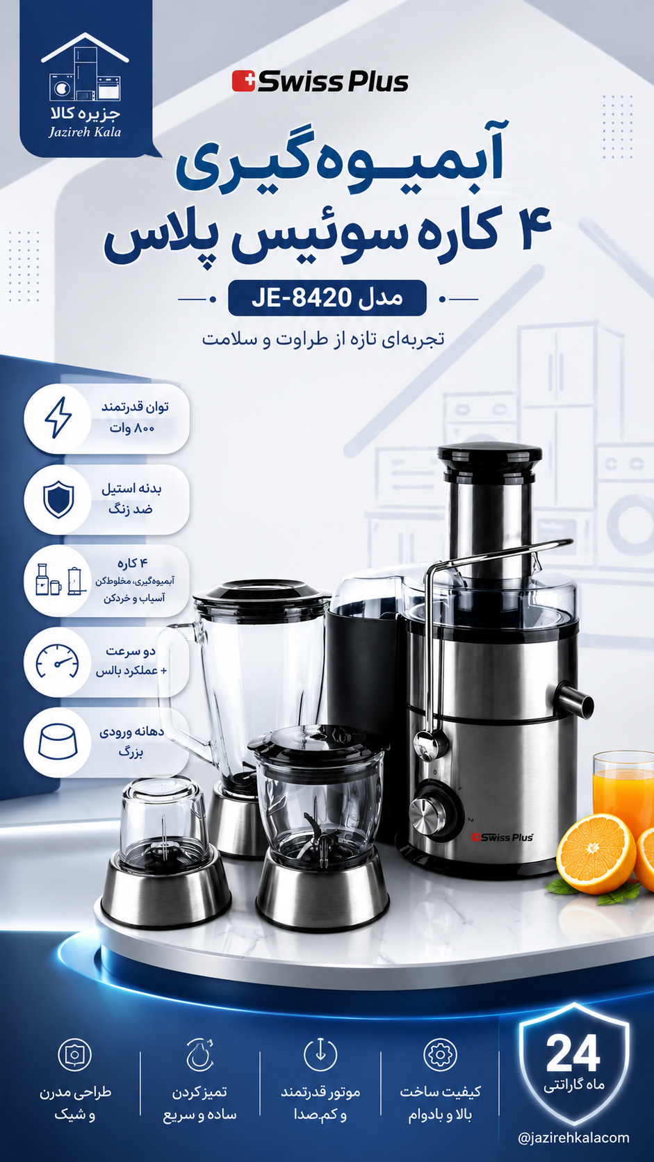 آبمیوه گیری سوییس پلاس