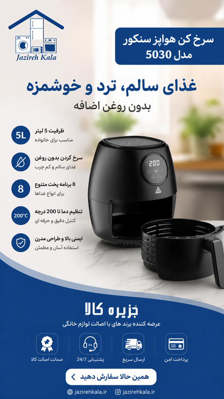 سرخ کن هواپز سنکور