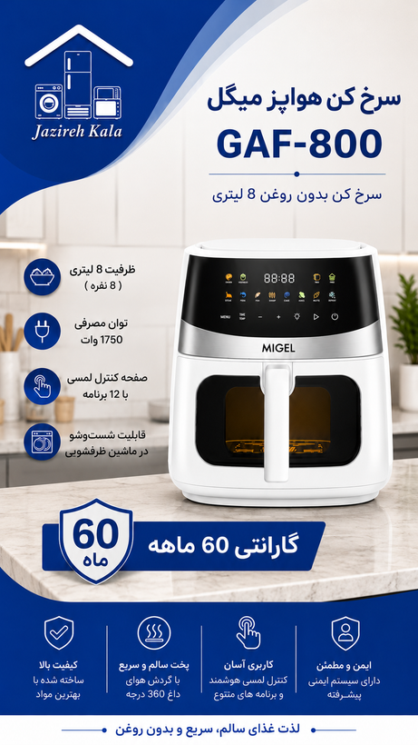 سرخکن هواپز میگل