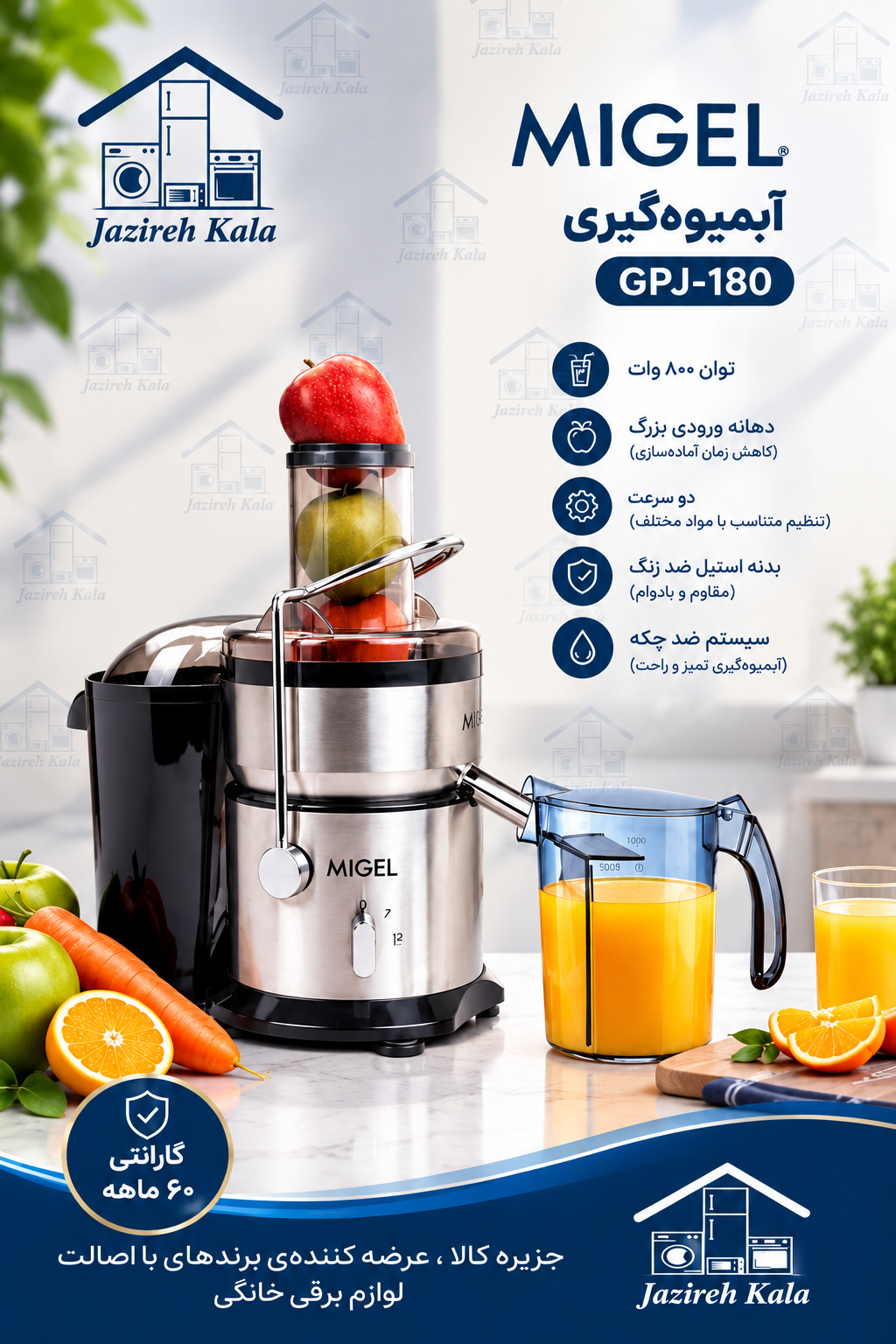 آبمیوه گیری میگل